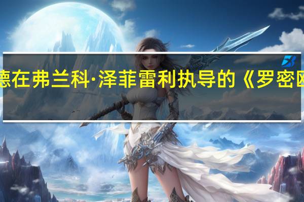 92岁高龄的帕特·海伍德在弗兰科·泽菲雷利执导的《罗密欧与朱丽叶》中饰演护士角色，辞世