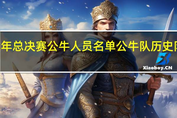92年总决赛公牛人员名单 公牛队历史队员名单
