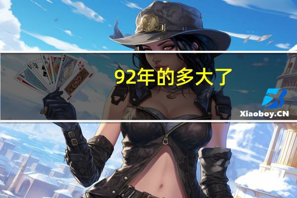 92年的多大了