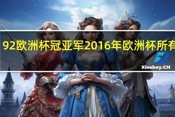 92欧洲杯冠亚军 2016年欧洲杯所有赛果