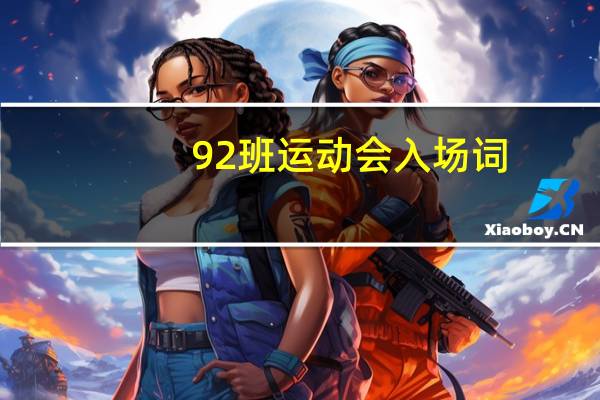 92班运动会入场词（92班）