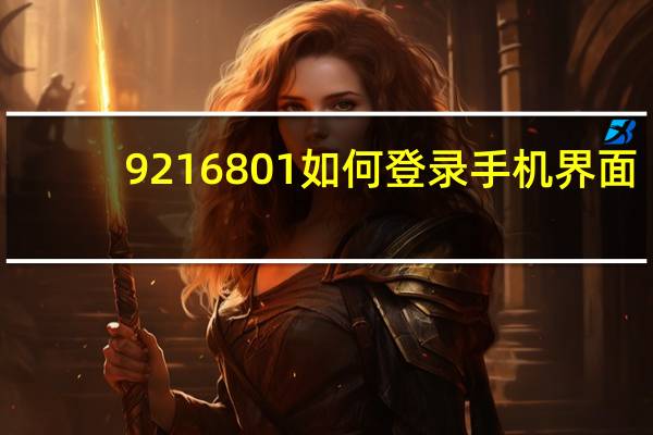 92 168 01如何登录手机界面