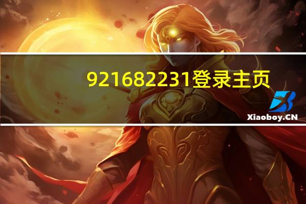 92 168 223 1登录主页