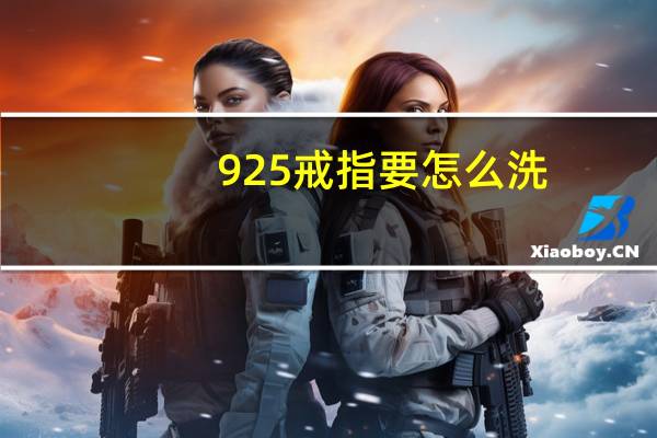 925戒指要怎么洗
