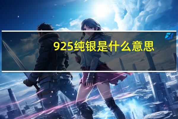 925纯银是什么意思?不会过敏吧（925纯银是什么意思）