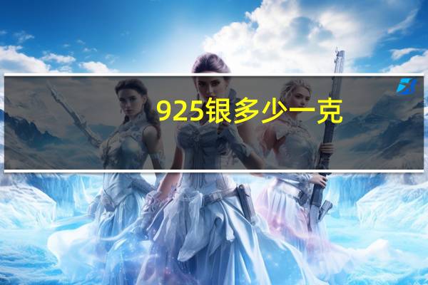925银多少一克