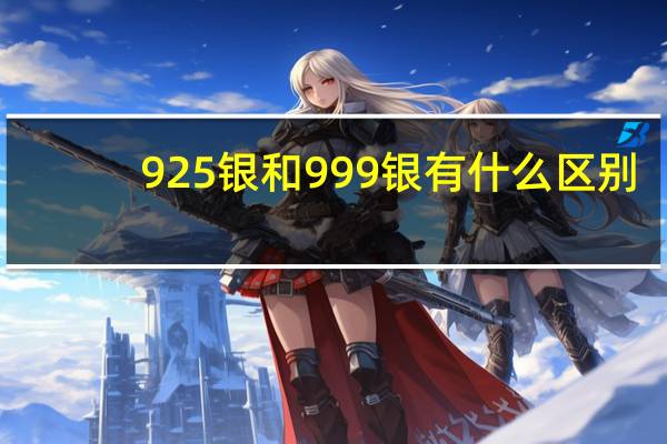 925银和999银有什么区别