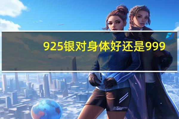 925银对身体好还是999
