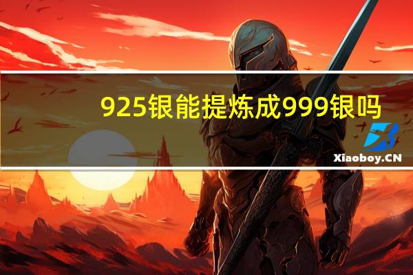 925银能提炼成999银吗