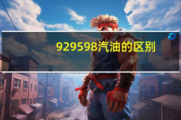 92 95 98汽油的区别