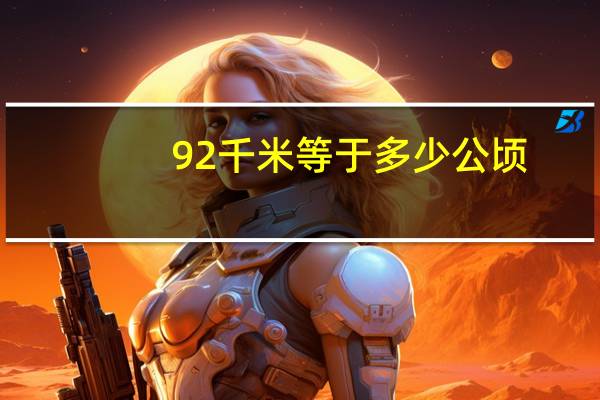 92千米等于多少公顷