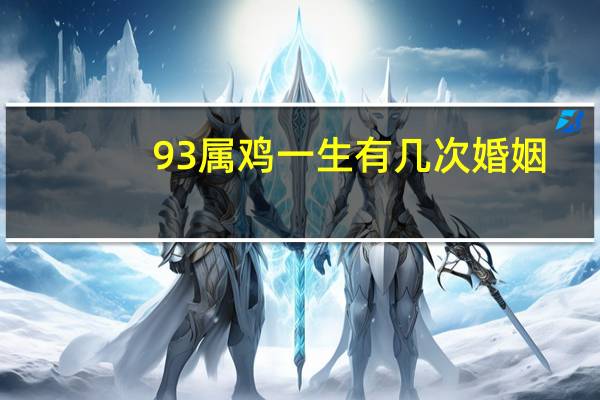 93属鸡一生有几次婚姻