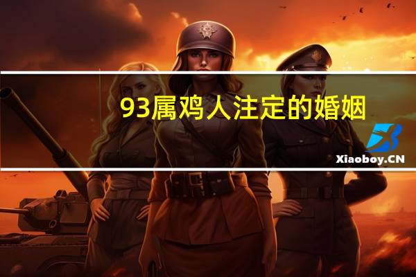 93属鸡人注定的婚姻