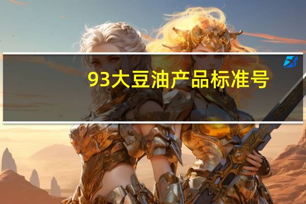 93大豆油产品标准号