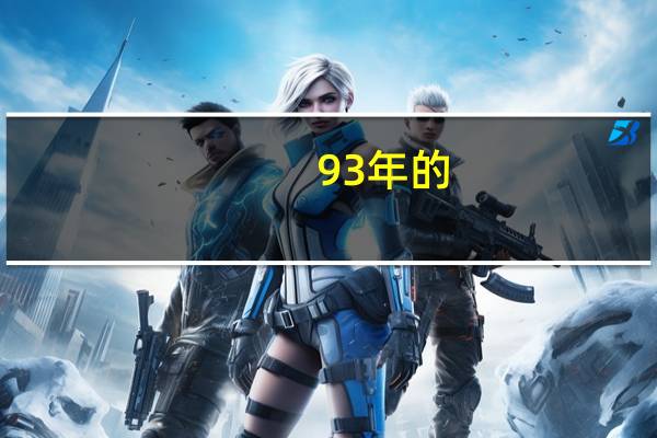93年的，高中毕业，今年能当兵吗