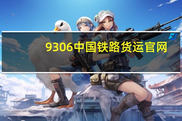 9306中国铁路货运官网