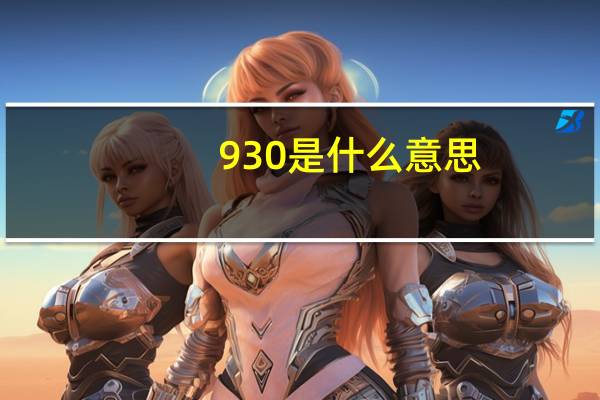 930是什么意思