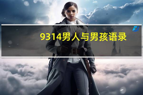 9314男人与男孩语录（9314男人与男孩）