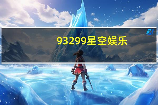 93299星空娱乐-6137游戏网（9 3 2）