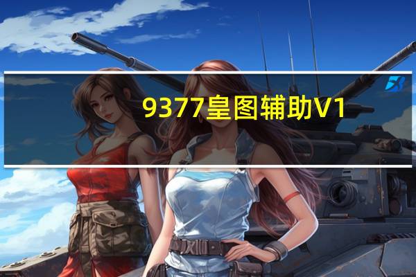 9377皇图辅助 V1.0 最新版（9377皇图辅助 V1.0 最新版功能简介）