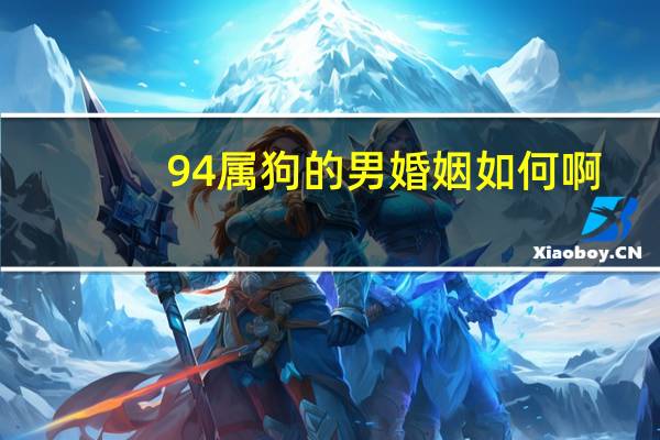 94属狗的男婚姻如何啊