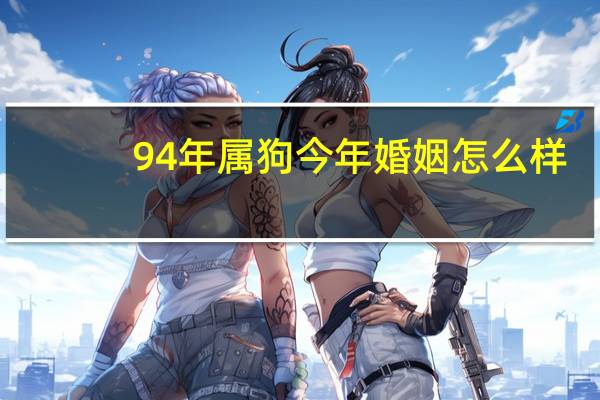 94年属狗今年婚姻怎么样