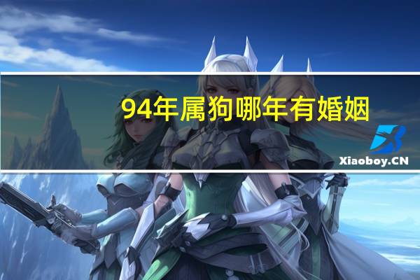 94年属狗哪年有婚姻