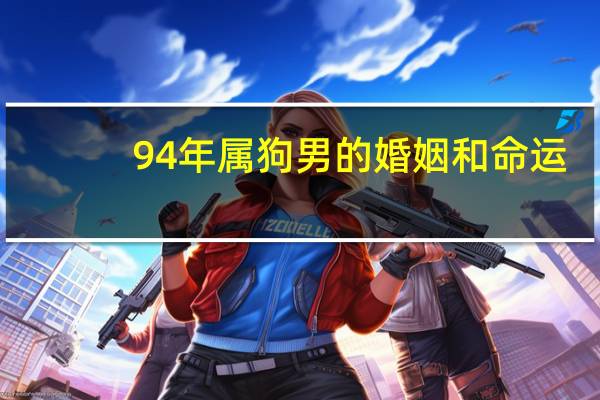 94年属狗男的婚姻和命运