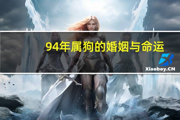 94年属狗的婚姻与命运