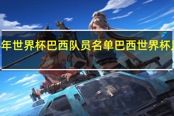 94年世界杯巴西队员名单 巴西世界杯足球宝贝