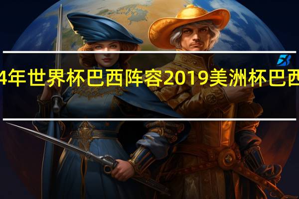 94年世界杯巴西阵容 2019美洲杯巴西队阵容
