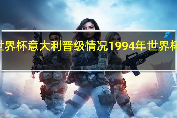 94年世界杯意大利晋级情况 1994年世界杯比分一览表