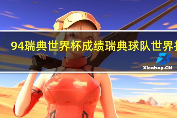 94瑞典世界杯成绩 瑞典球队世界排名