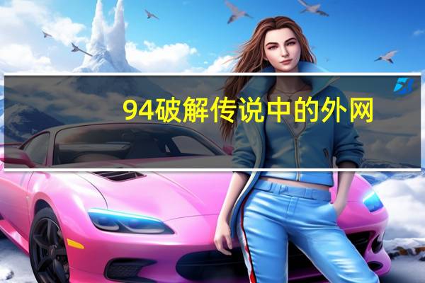 94破解传说中的外网
