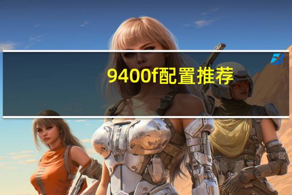 9400f配置推荐（9400f最佳配置,i59400f参数配置）