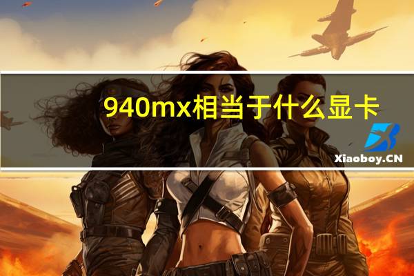 940mx相当于什么显卡（940mx）