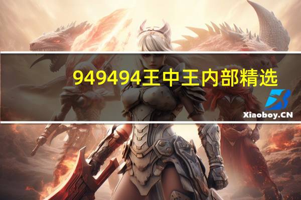 949494王中王内部精选_智能AI深度解析_百度大脑版A12.31.550