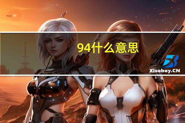 94什么意思