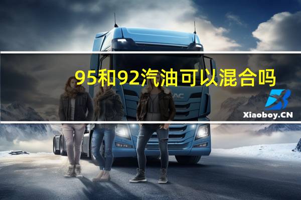 95和92汽油可以混合吗