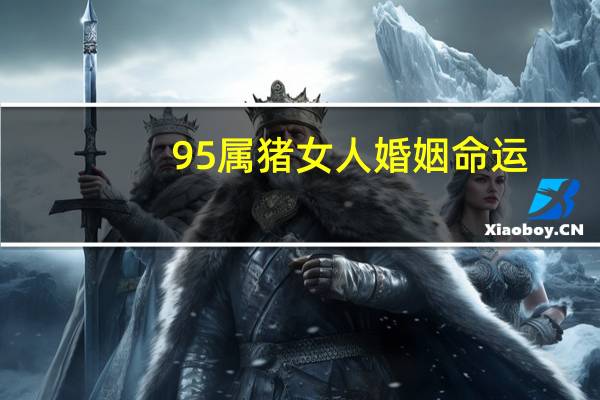 95属猪女人婚姻命运