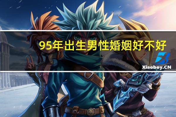 95年出生男性婚姻好不好
