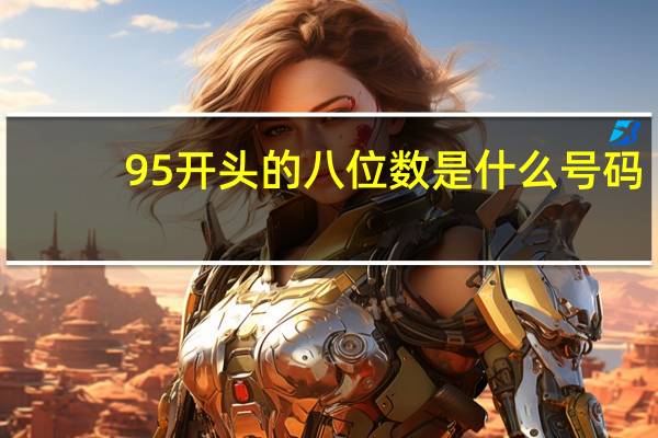 95开头的八位数是什么号码