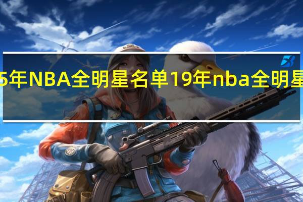 95年NBA全明星名单 19年nba全明星赛名单