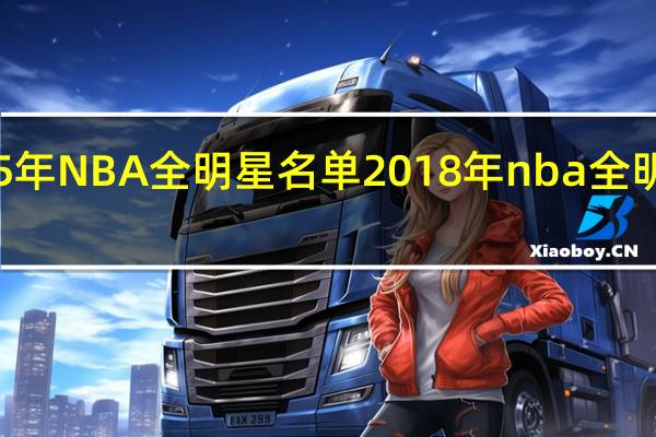 95年NBA全明星名单 2018年nba全明星名单