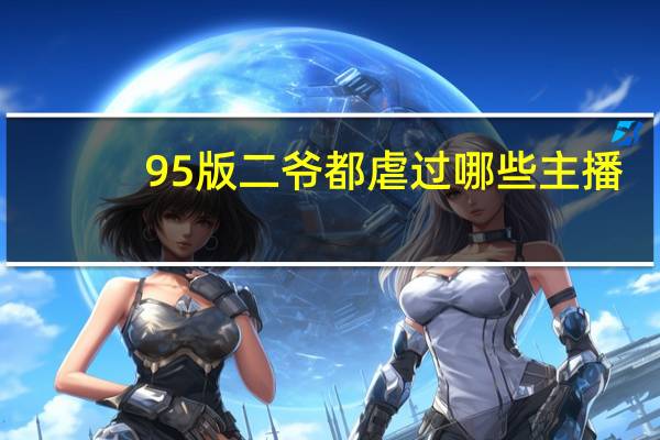 95版二爷都虐过哪些主播