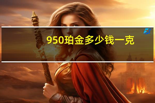 950珀金多少钱一克