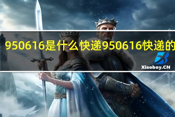 950616是什么快递 950616快递的简介
