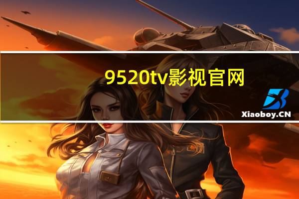 9520tv影视官网（9520tv）