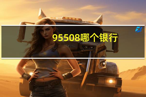 95508哪个银行