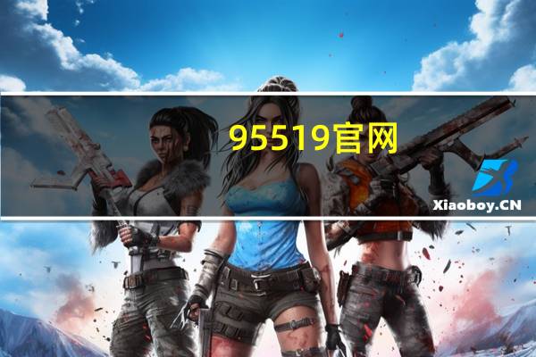 95519官网（95518官网）